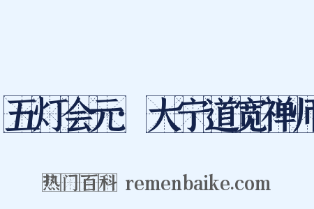 五灯会元·大宁道宽禅师是什么意思的图片